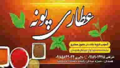 عطاری پونه در بازار همدان