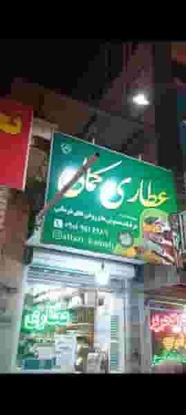 عطاری کمالی در نظر آباد بندرعباس