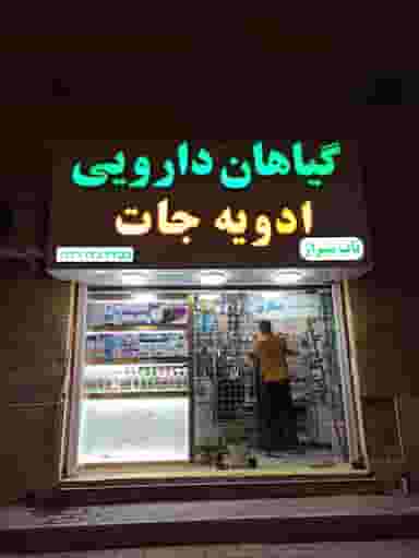 گیاهان دارویی ناب شیراز در دانشگاه بندرعباس