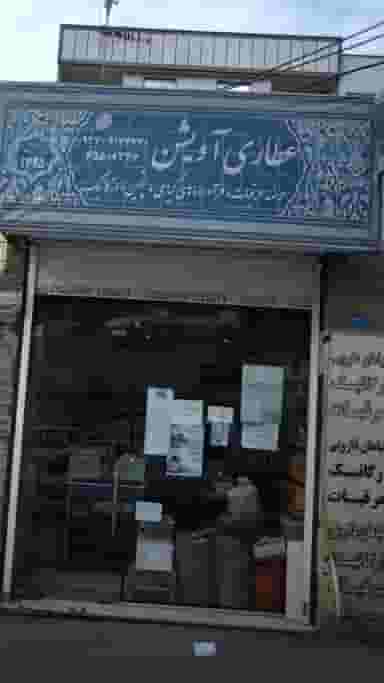 عطاری آویشن در فاز ۱ اندیشه شهریار