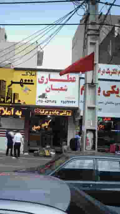 عطاری شعبان در فاز ۱ اندیشه شهریار