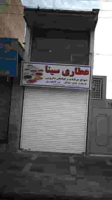 عطاری سینا در فاز ۱ اندیشه شهریار