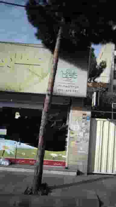 عطاری بهار در فاز ۱ اندیشه شهریار