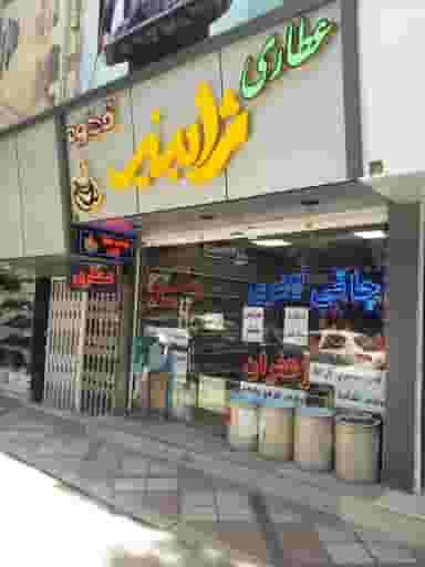 عطاری ژابیز در نواب صفوی شهریار