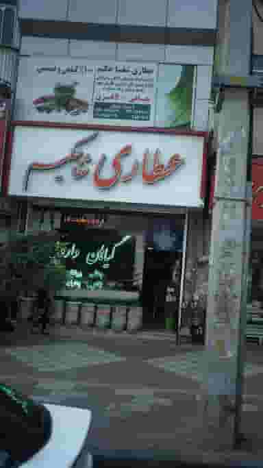 عطاری شفاحکیم در فاز ۱ اندیشه شهریار