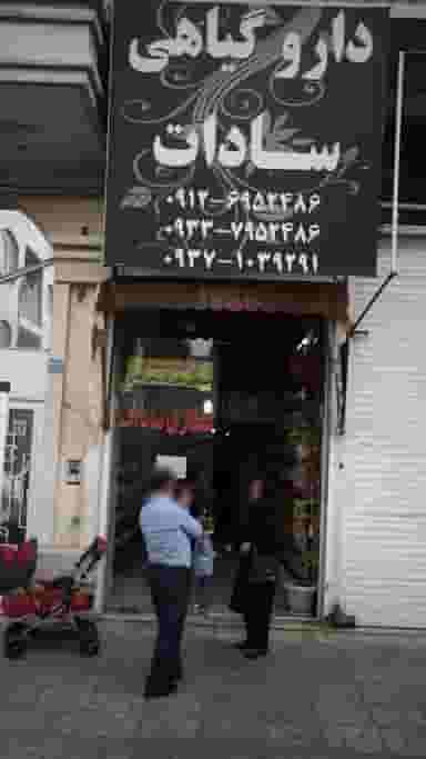 دارو گیاهی سادات در فاز ۱ اندیشه شهریار