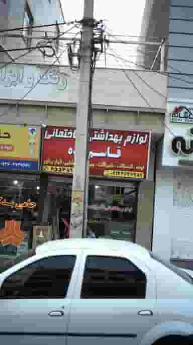 لوازم بهداشتی ساختمانی قاسم زاده در فاز ۱ اندیشه شهریار