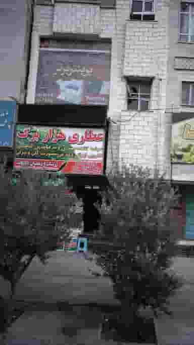 عطاری هزار برگ در فاز ۱ اندیشه شهریار