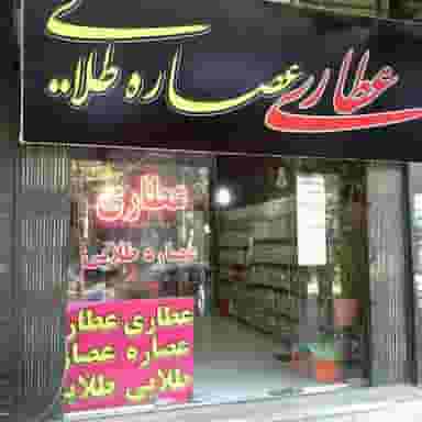 عطاری عصاره طلایی در تعاون شهریار