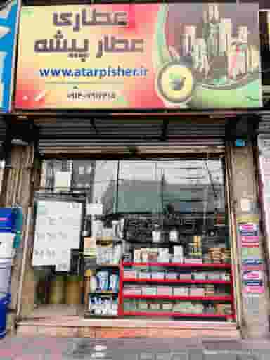 عطاری عطار پیشه در امامزاده قدس