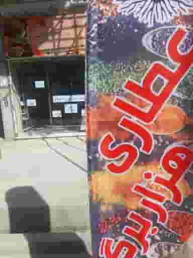 عطاری هزار برگ قدس