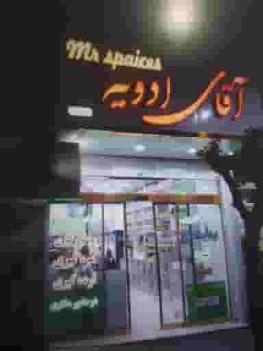فروشگاه آقای ادویه شهرک مهدیه اسلام‌شهر
