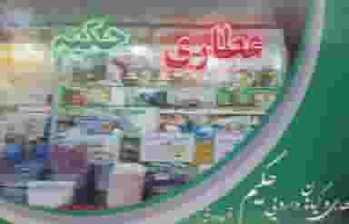 عطاری حکیم قره داغی شهرک قائمیه اسلام‌شهر