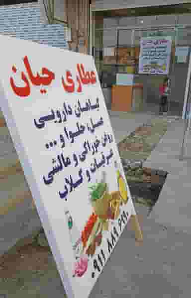 عطاری حیان در جانبازان آمل