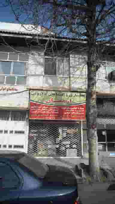 عطاری و گیاهان داروئی ارمغان در حکیم آباد بابل