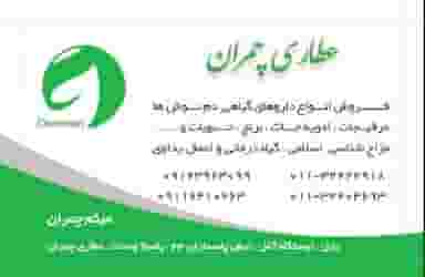 عطاری و داروهای گیاهی چمران در طالقانی بابل