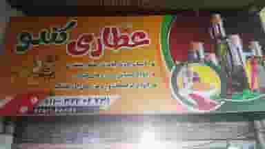 عطاری کندو در مراد بیگ بابل