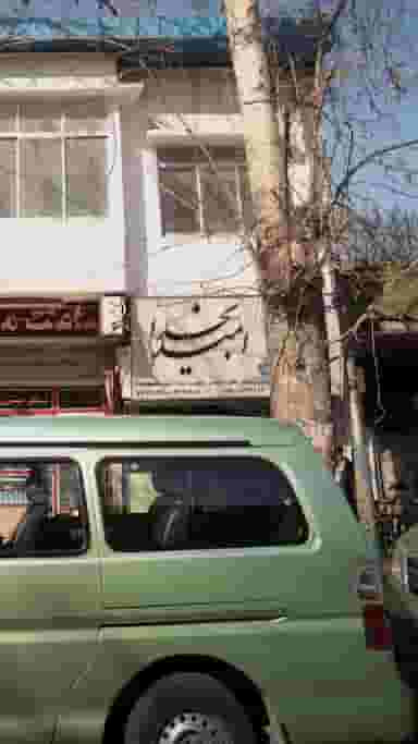 گیاهان دارویی امید بخدا در اصفهانی ساری