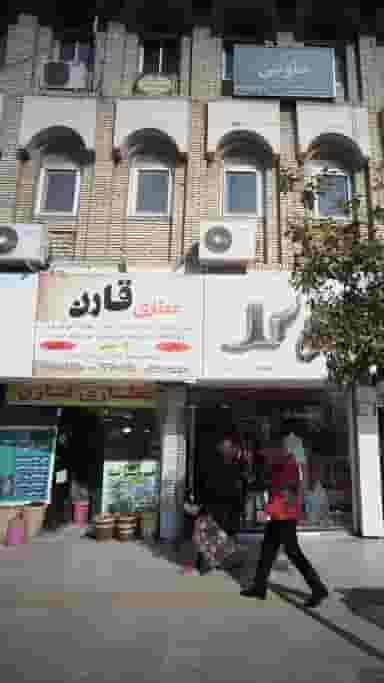 عطاری قارن در اصفهانی ساری