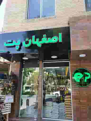 اصفهان پت در سعادت آباد اصفهان