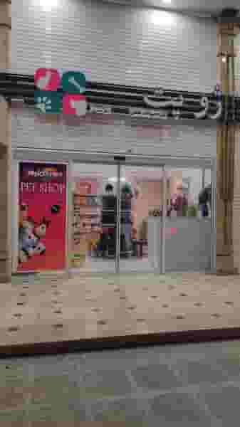 پت شاپ ژوپت zhoo pet petshop در عفیف آباد شیراز