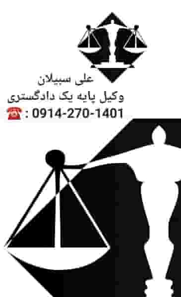 دفتر وکالت علی سبیلان در آزادی ارومیه