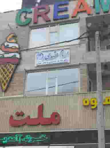 دفتر وکالت وکیل الهام مشهدی در میدان جهاد اراک