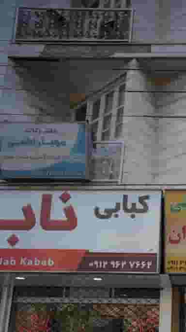 دفتر وکالت مهیار لطفی در کیجا تکیه بابل