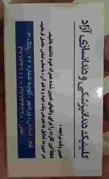 کلینیک دندانپزشکی و دندانسازی آزاد در دورشهر قم