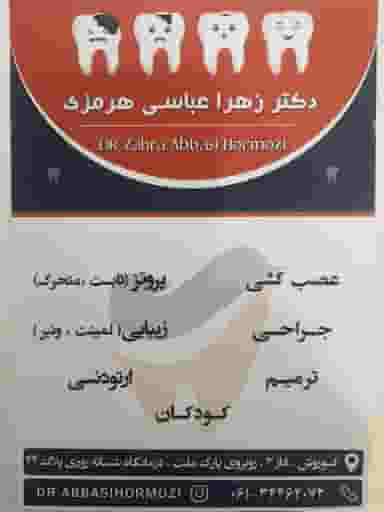 مطب دندانپزشکی دکتر عباسی هرمزی در کوروش اهواز