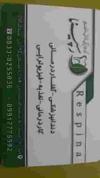 مرکز دندانپزشکی و توانبخشی رسپینا در مصلی کرمانشاه