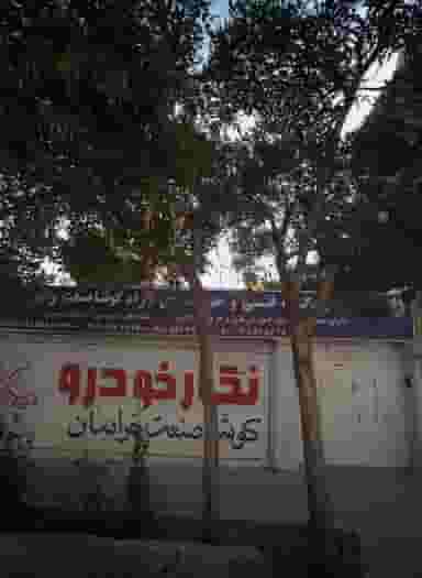 آموزشگاه فنی حرفه ای آزاد کوشا صنعت خراسان در خرمشهر مشهد