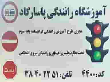 آموزشگاه رانندگی پاسارگاد در احمدآباد مشهد