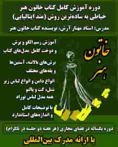 خاتون هنر در شریف مشهد