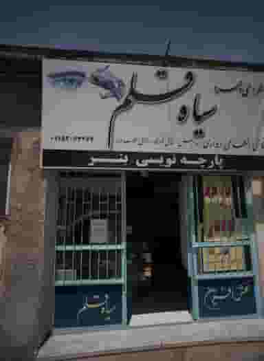 نقش آفرین سیاه قلم کوی سیدی مشهد