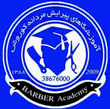 آموزشگاه پیرایش مردانه کوروش شهرک غرب مشهد