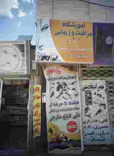 آموزشگاه مراقبت و زیبایی نازی در امیر المومنین مشهد