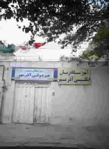 آموزشگاه زبان انگلیسی آذر مهر در رسالت مشهد