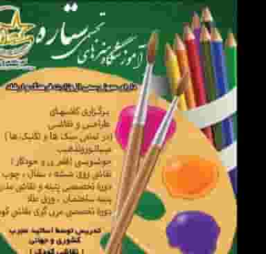 آموزشگاه ستاره در کوه سنگی مشهد