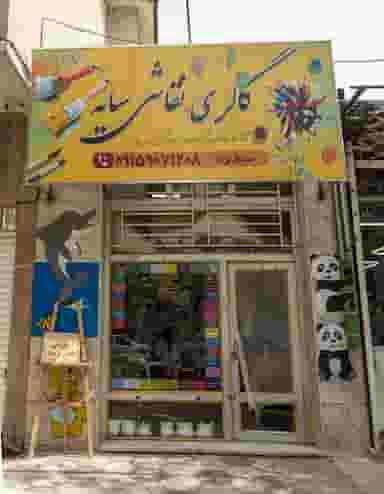 گالری نقاشی سایه در کوه سنگی مشهد