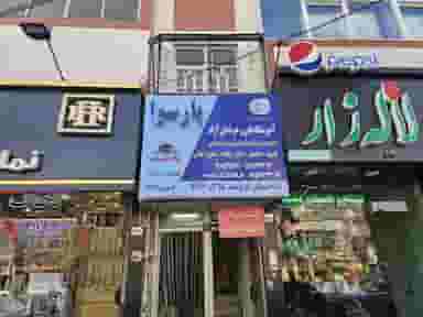 آموزشگاه فنی و حرفه ای آزاد پارسوا در دانشجو مشهد