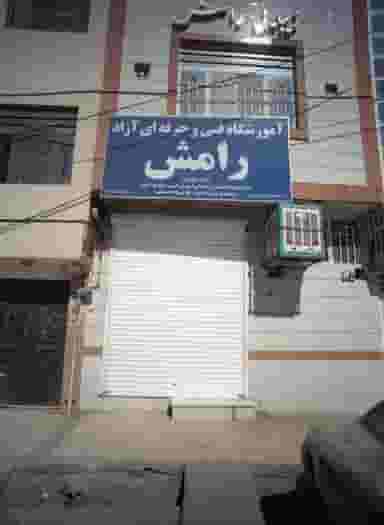 آموزشگاه فنی و حرفه ای آزاد رامش در سپاد مشهد
