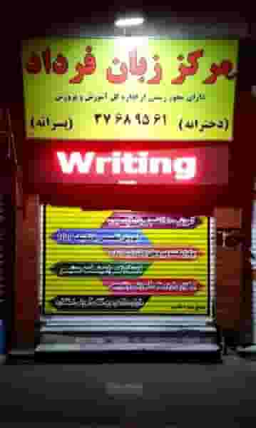 آموزش زبان انگلیسی دخترانه و پسرانه فرداد در فدک مشهد