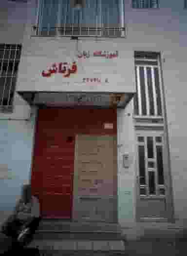 آموزشگاه زبان های خارجی فرتاش در رسالت مشهد