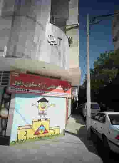 آموزشگاه علمی آزاد سکوی وثوق کوی امیرالمومنین مشهد