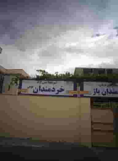 آموزشگاه علمی آزاد خردمندان توس در هفت تیر مشهد