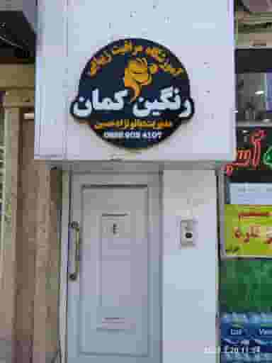آموزشگاه فنی و حرفه ای رنگین کمان در احمدآباد مشهد