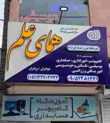 آموزشگاه همای علم در رسالت مشهد