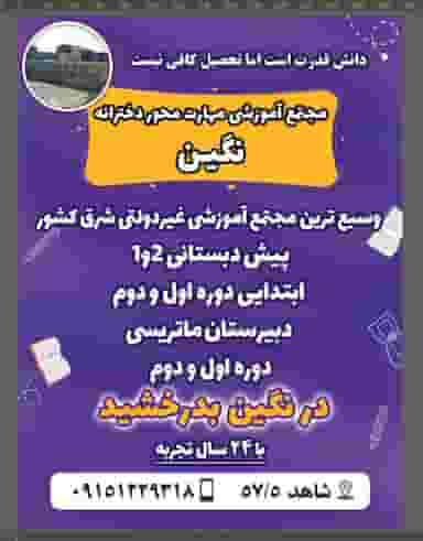 مجتمع آموزشی دخترانه غیردولتی نگین شهرک غرب مشهد