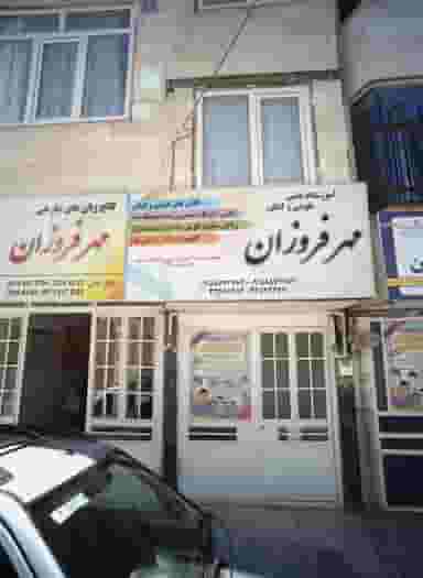 آموزشگاه علمی تقویتی و کنکور مهر فروزان در ثامن مشهد